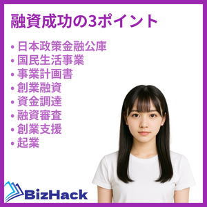 融資成功の3ポイント