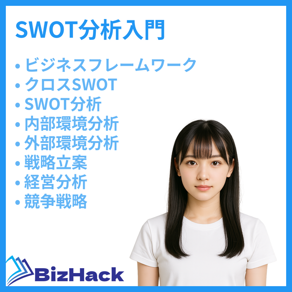 SWOT分析入門