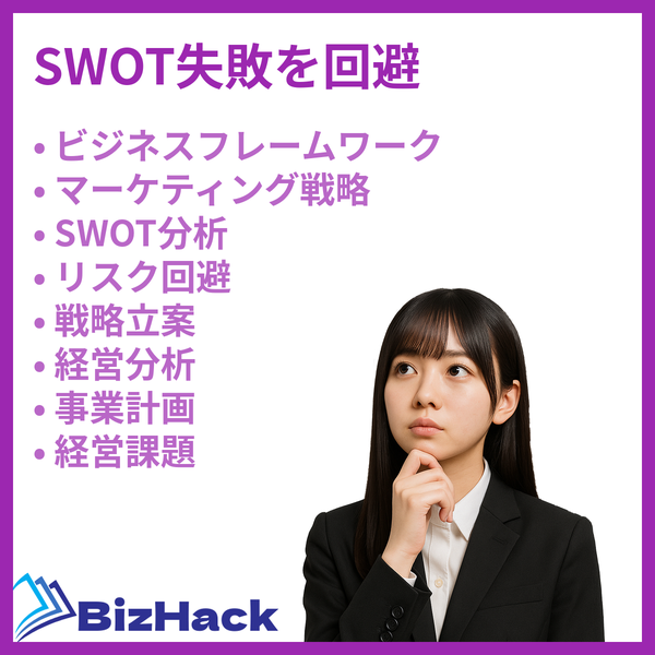 SWOT失敗を回避