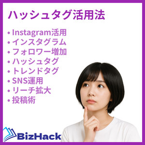 ハッシュタグ活用法