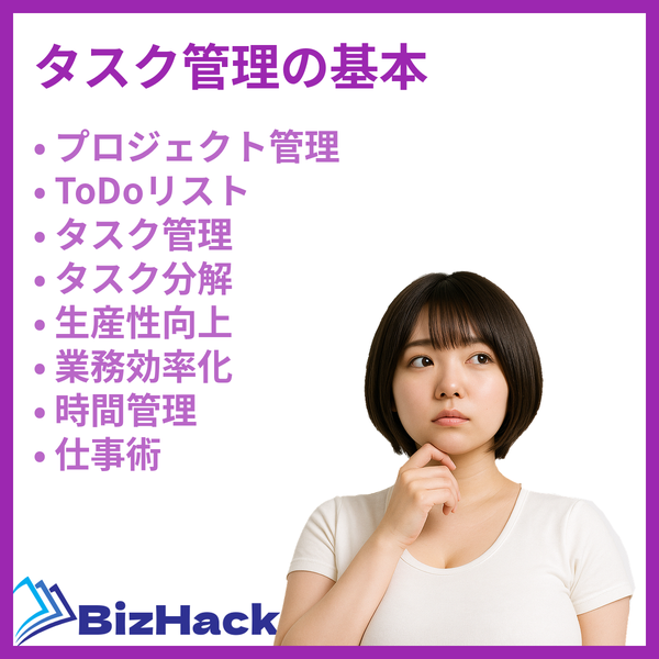タスク管理の基本