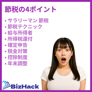 節税の4ポイント