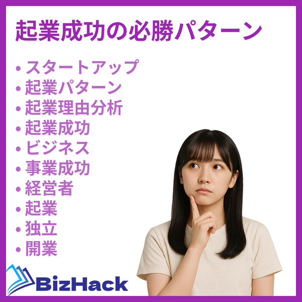 起業成功の必勝パターン