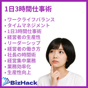 1日3時間仕事術