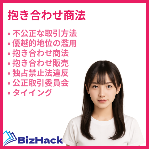 抱き合わせ商法