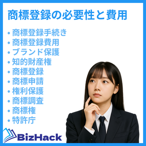 商標登録の必要性と費用