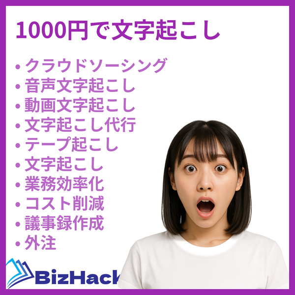 1000円で文字起こし