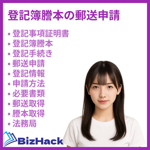 登記簿謄本の郵送申請