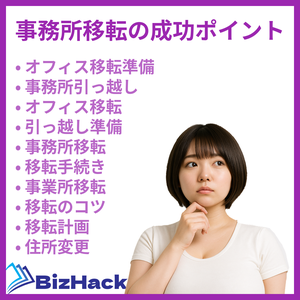 事務所移転の成功ポイント