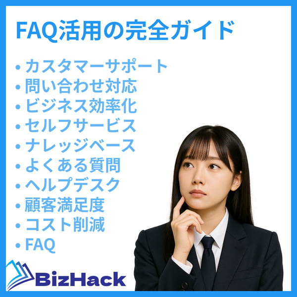 FAQ活用の完全ガイド