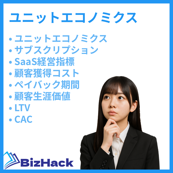 ユニットエコノミクス