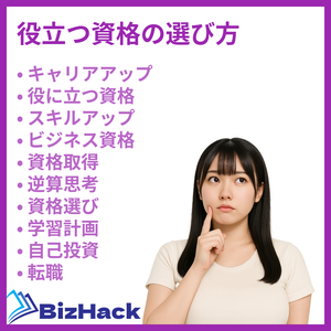 役立つ資格の選び方