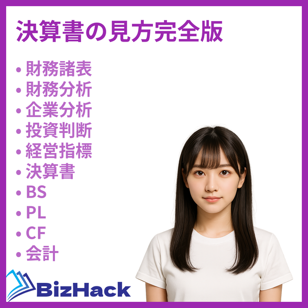 決算書の見方完全版