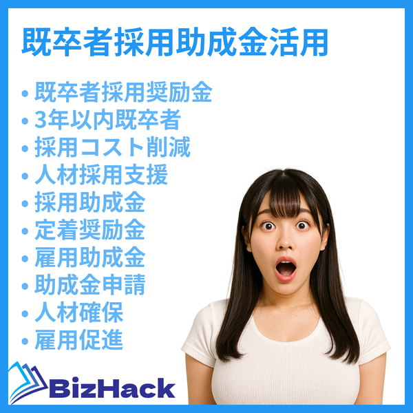 既卒者採用助成金活用