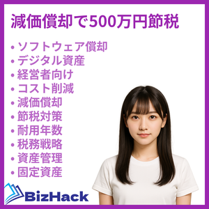 減価償却で500万円節税