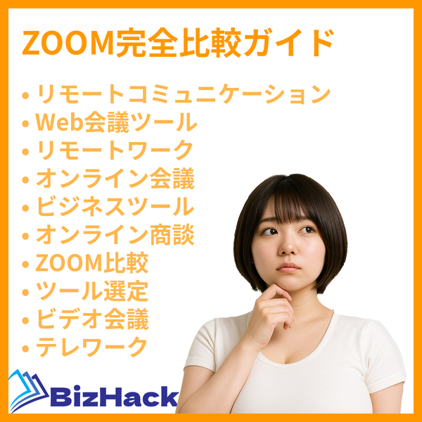 ZOOM完全比較ガイド