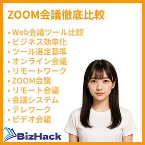 ZOOM会議徹底比較
